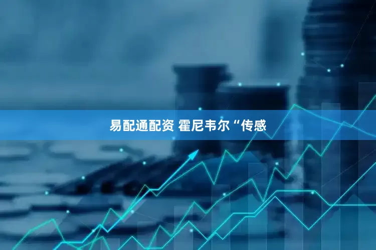 易配通配资 霍尼韦尔“传感