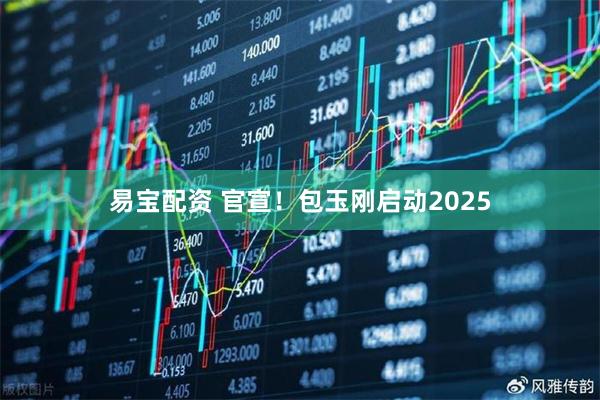 易宝配资 官宣！包玉刚启动2025