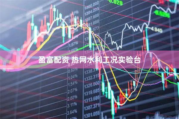 盈富配资 热网水利工况实验台