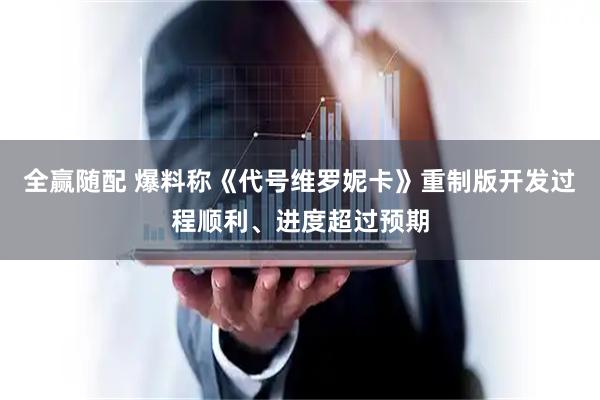 全赢随配 爆料称《代号维罗妮卡》重制版开发过程顺利、进度超过预期