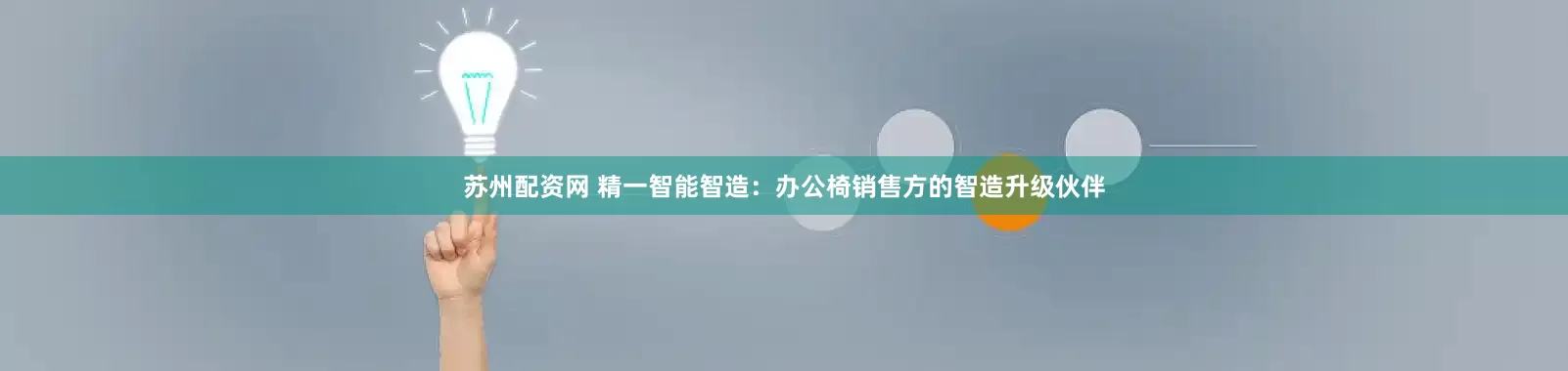 苏州配资网 精一智能智造：办公椅销售方的智造升级伙伴
