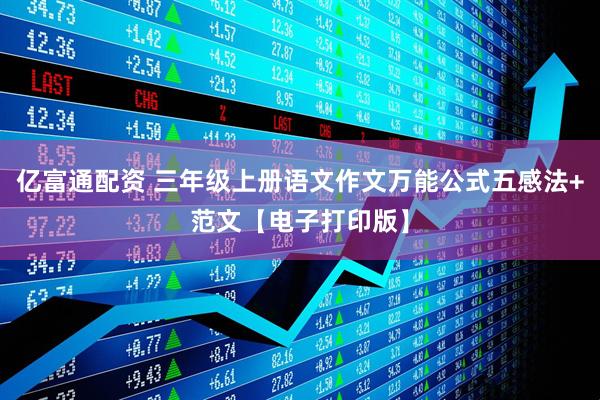 亿富通配资 三年级上册语文作文万能公式五感法+范文【电子打印版】