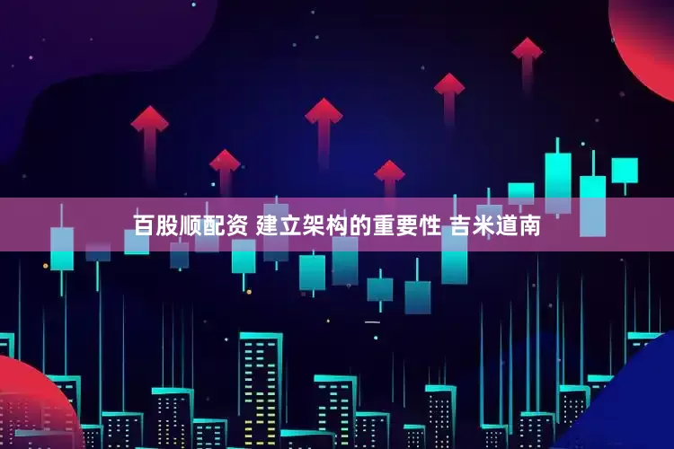 百股顺配资 建立架构的重要性 吉米道南
