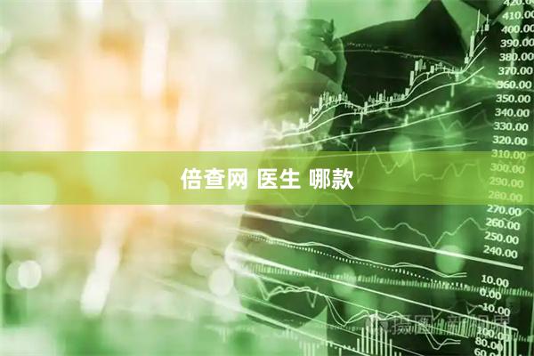 倍查网 医生 哪款